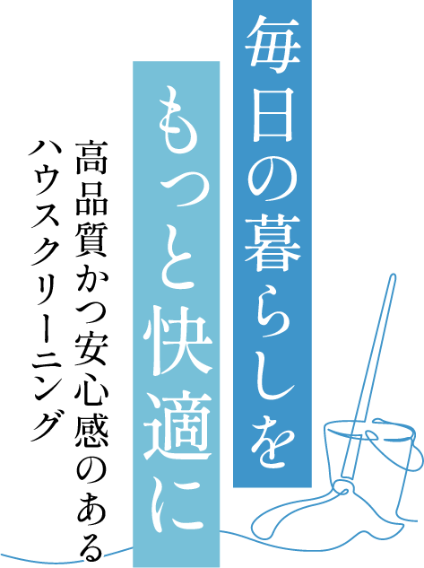 安心して任せられる清掃のプロ