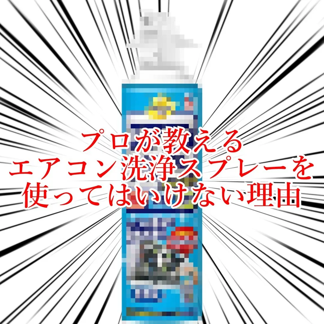 ホームセンターなどで簡単に購入できるエアコン洗浄スプレー。